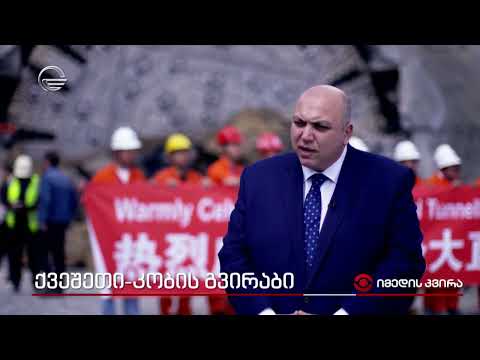"იმედის კვირის" რეპორტაჟი ქვეშეთი-კობის გვირაბზე