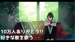 【#翔onAir】10万人登録者本当にありがとう。好きな歌を歌います。【にじさんじ/夢追翔】