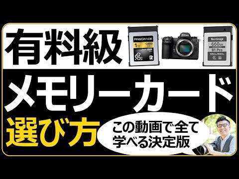 有料級【カメラのメモリーカード】選び方を解説！ ニコン Z6IIIやZ8、Z9では異なる理由を学ぼう。
