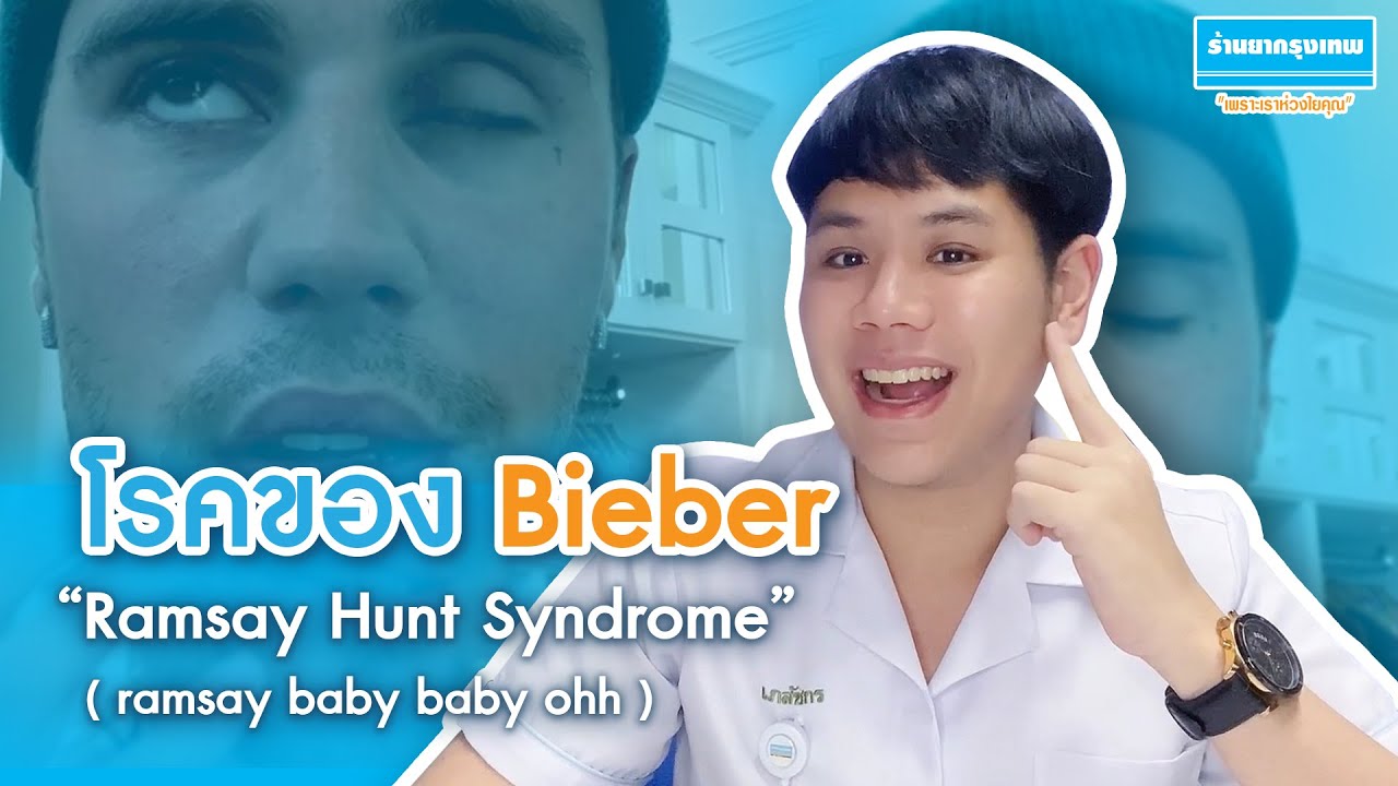 เคลียร์ชัดฯ โรคของ Justin Bieber “Ramsay Hunt Syndrome” !!!