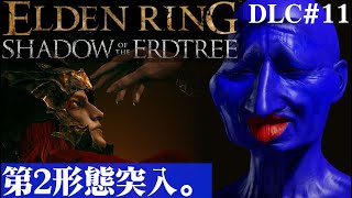 【ELDEN RING SHADOW OF THE ERDTREE】第二形態に突入しさらに絶望するブルーベリーDLC#11【５分ちょっとずつ振り返る初見プレイ】