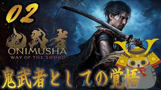「鬼武者way of the sword」　＃02　鬼武者の責任　【ネタバレ注意】