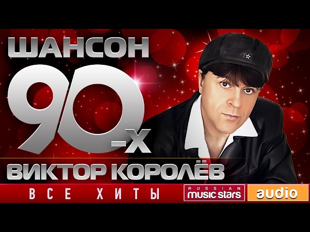 Шансон В Дорогу (2015) - Виктор Королёв - А Помнишь...