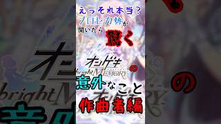 【オンゲキbright Memory】プロセカ勢が聞いたら驚くオンゲキの意外なこと！作曲者編【プロセカ】
