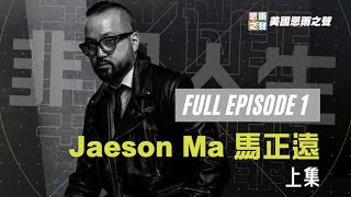 【非凡人生】Jaeson Ma 馬正遠 ─ 上集 正片 Full episode 1 (中文繁體字幕/中文简体字幕/English Subtitle)