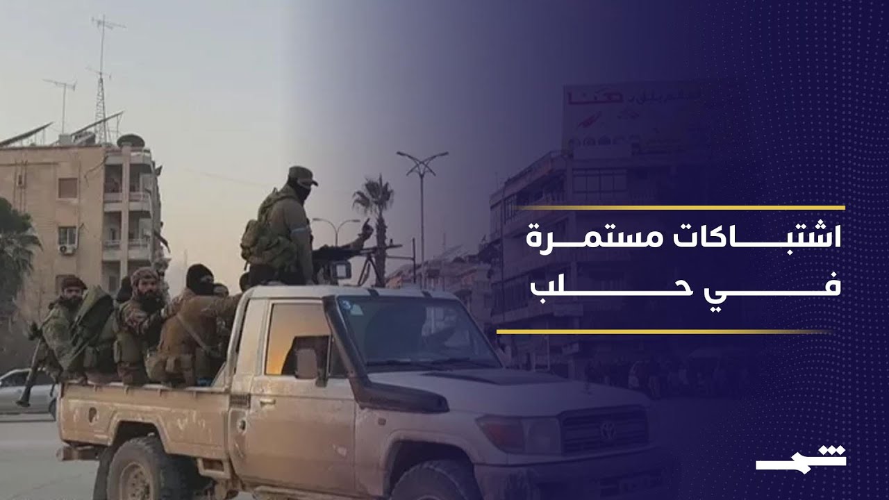 فيديو | اشتباكات مستمرة لليوم الثالث بين الحكومة السورية والآساييش في حلب