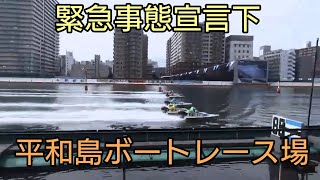緊急事態宣言下の平和島ボートレース場【全国ボートレース場巡り】賑わいのある平時とは違うボートレース場の様子をリポート