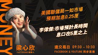 美國聯儲局一如市場預期加息0.25厘 李偉傑:市場預計長時間息口在5里之上｜小炒王 梁心欣 ｜Tasty Money 2026-09-17