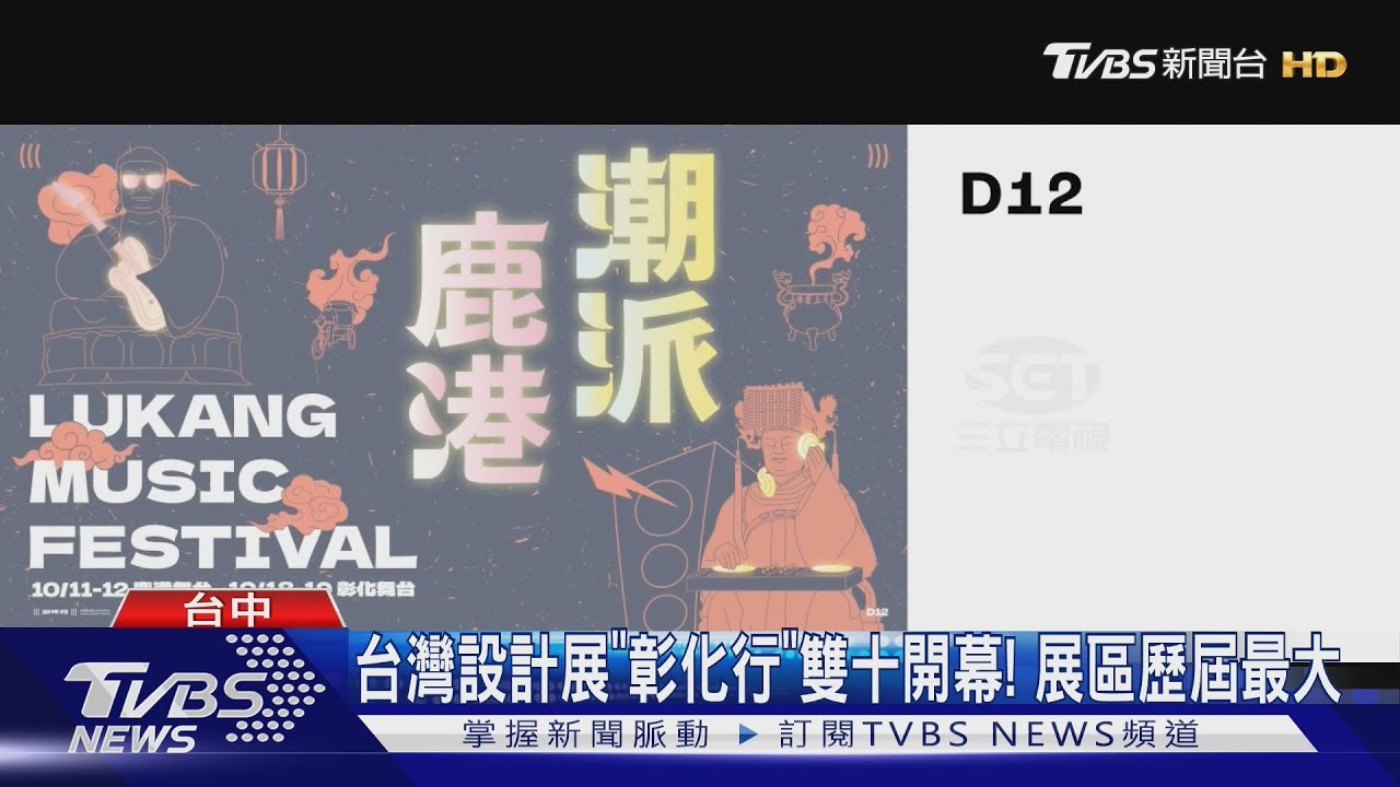 台灣設計展「彰化行」雙十開幕! 展區歷屆最大
