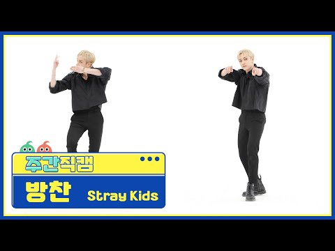 [주간아 직캠] Stray Kids BANG CHAN - MANIAC (스트레이키즈 방찬 - 매니악) l EP.554