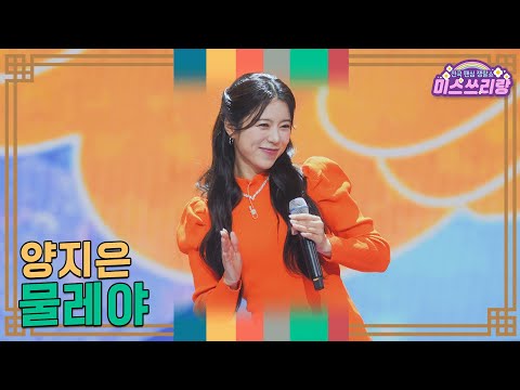 [클린버전]양지은 - 물레야 ♥미스쓰리랑 35회♥ 250108 방송
