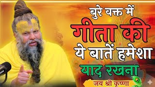 Download lagu बुरे वक्त में गीता की यह बाते याद रखना | best motivational video by premanand ji maharaj mp3 Download lagu बुरे वक्त में गीता की यह बाते याद रखना | best motivational video by premanand ji maharaj mp3