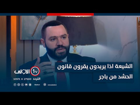 فيديو | فهد الجبوري: الشيعة اذا يريدون يقرون قانون الحشد من باجر.. لكن ما نريد ندخل مرحلة كسر وي امريكا