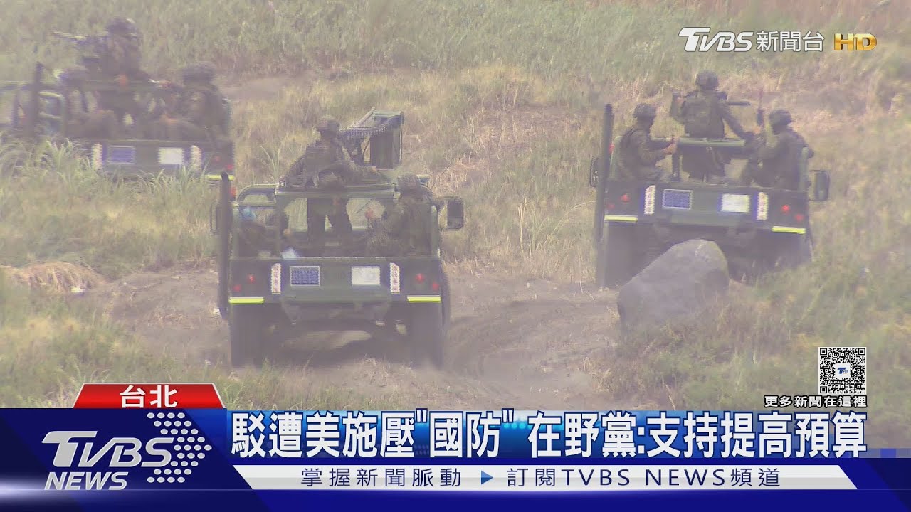 勿擋國防預算?外媒曝美施壓台「在野黨」
