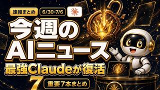【今週のAIニュース】最強Claude Fable 5が封印から復活した週｜6月30日〜7月6日の重要7本まとめ