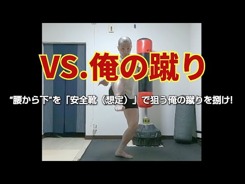 【VS.俺の蹴り】「安全靴(想定)」で放つ蹴りを捌け！