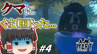 [RAFT] サメのエサといかだで漂流生活 #4 [ゆっくり実況]