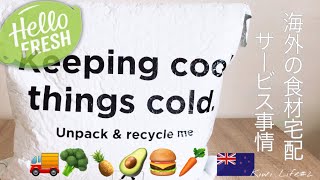 Hello Fresh Meal Kits | What’s inside the box? | Unboxing | 海外の食材宅配サービス | 海外生活 | 海外vlog🥑