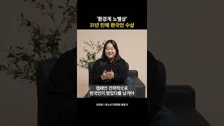 '환경계 노벨상' 31년 만에 한국인 수상