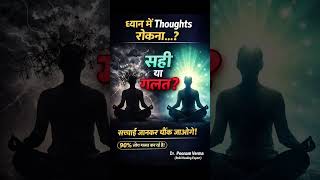 ध्यान में thoughts रोकना सही है या गलत 🧠#shorts #viral 