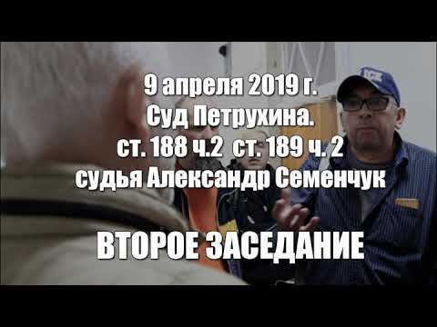 9 04 19 Суд Петрухина, часть 2