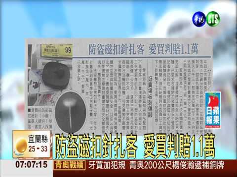防盜磁扣針扎客 愛買判賠1.1萬