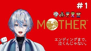 【 MOTHER～第一話～ 】エンディングまで、泣くんじゃない。俺は先に泣く【 #白噛ましゅー / #レトロゲーム白噛 】