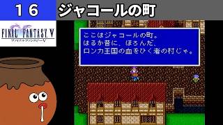 【FF5】[16] ジャコールの町を探索してみるツボ！ [PS]【FINAL FANTASY V】[プレイ動画]