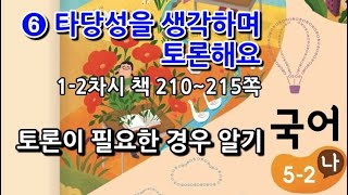 5학년 2학기 국어 6단원 토론이 필요한 경우 알기(1~2차시, 책 210~215쪽)