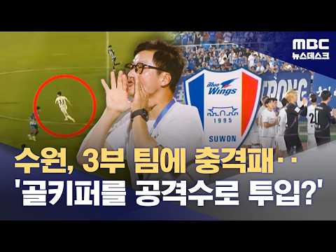 수원, 3부리그 팀에 충격패...퍼를 공격수로?'