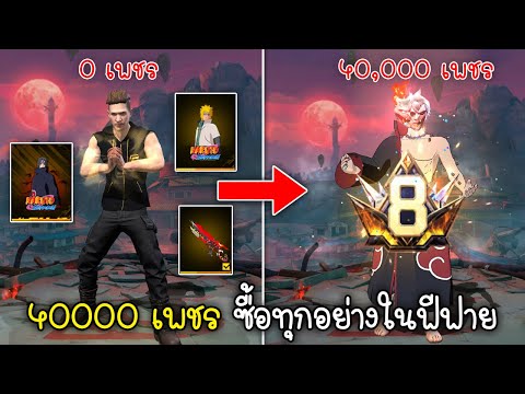 Free Fire ซื้อของใหม่ทุกอย่างในฟีฟาย งบ 40000 เพชร ได้อะไรบ้าง!!