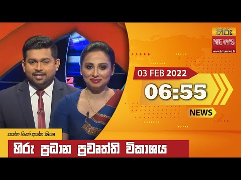 Hiru News 06:55 PM | 2022-02-03