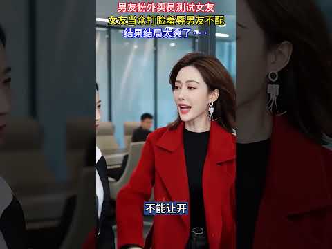 男友扮外賣員追求女子，女子當眾打臉羞辱男子不配，結果結局太爽了···#戀愛#撈女#情感#社會百態#真實#萬萬沒想到#劇情