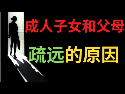 父母害子女