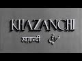 Khazanchi 1958 Balraj Sahni Rajendra Kumar Shyama