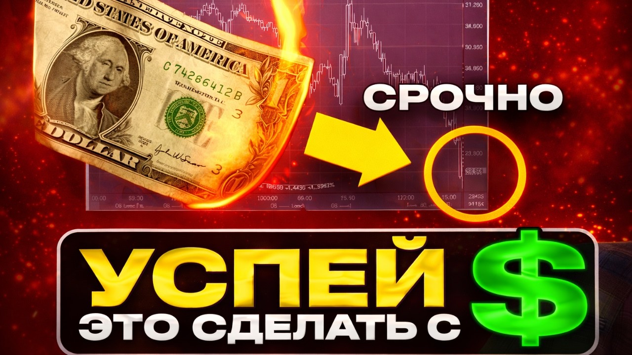 Это срочно нужно сделать с долларами! Прогноз 2026 - это жесть