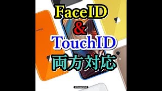 【後編】新型iPhone9はFaceID＆touchID両方対応だった！