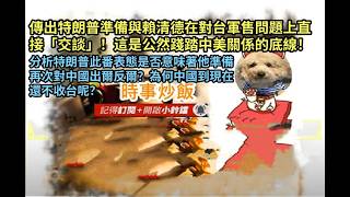 時事炒飯 - 傳出特朗普準備與賴清德在對台軍售問題上直接「交談」！這是公然踐踏中美關係的底線！分?