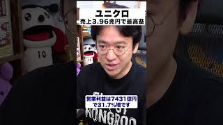 【ファーストリテイリング】売上3.9兆円の決算。円安時代のユニクロの答え