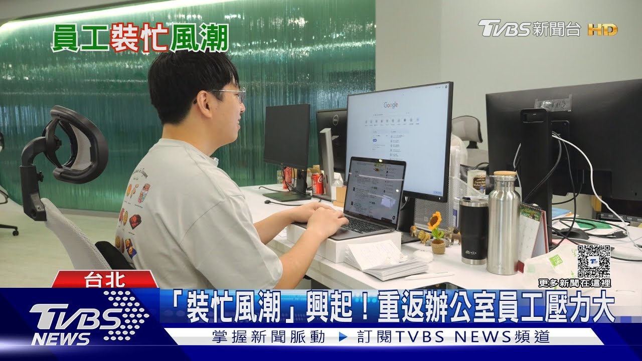 重返辦公室掀「裝忙風潮」 回歸實體上班員工壓力爆棚!