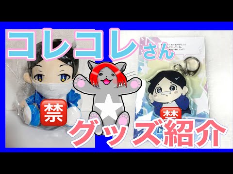 【#コレコレ さんのグッズを開封したら◎毛が凄かった】 #◎毛増量紹介動画
