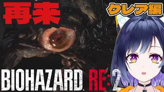 #2【BIOHAZARD RE:2】もう弾がゼロ。下手すぎて逆にハードモード【クレア編】