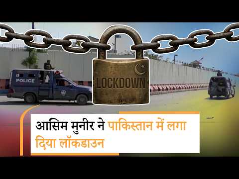 Pakistan Lockdown | US-Iran वार्ता के लिए Islamabad में Lockdown, चप्पे-चप्पे पर सुरक्षा