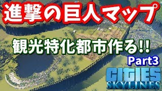 【今日発売の工業化DLC:Industries】進撃の巨人マップ 巨大森に観光特化地区作る part3【Cities Skylines:シティーズスカイライン】