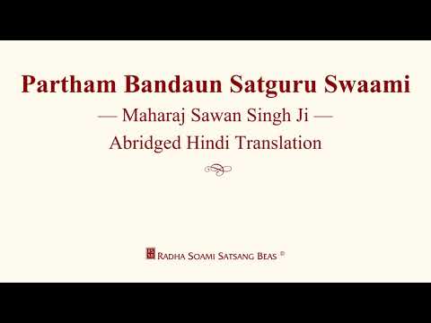 Partham Bandaun Satguru Swaami - Maharaj Sawan Singh Ji -Abridged Hindi Translation - RSSB Discourse