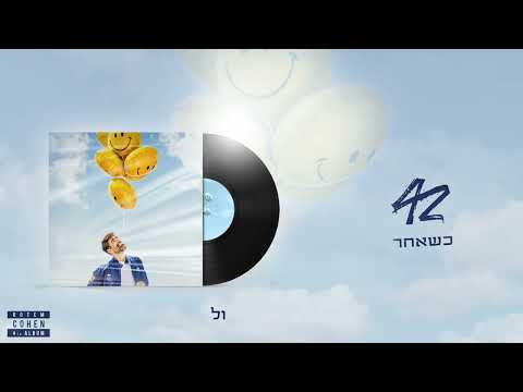 רותם כהן –  כשאחר (גרסת היוצר - Music By Tamir Zur)