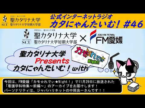 【聖カタリナ大学】カタにゃんたいむ！#46「FM愛媛のカモ☆れでぃ★Night！とコラボしました！～看護学科 前編～」