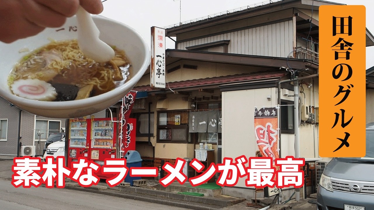 田舎のグルメ！素朴なラーメンでいいじゃないか