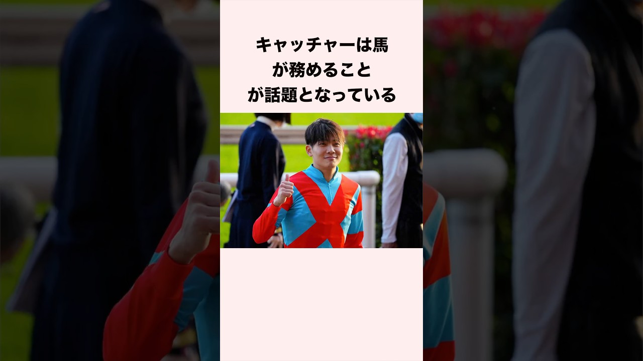 キャッチャーは馬が務めることが話題となっている #競馬 #競馬予想 #shorts