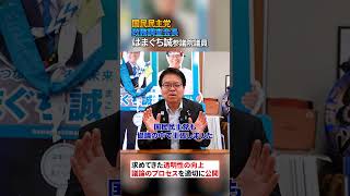 なぜ国民会議で議事録公開されたの！？　国民民主党はまぐち誠参議院議員　#国民会議　#国民民主党